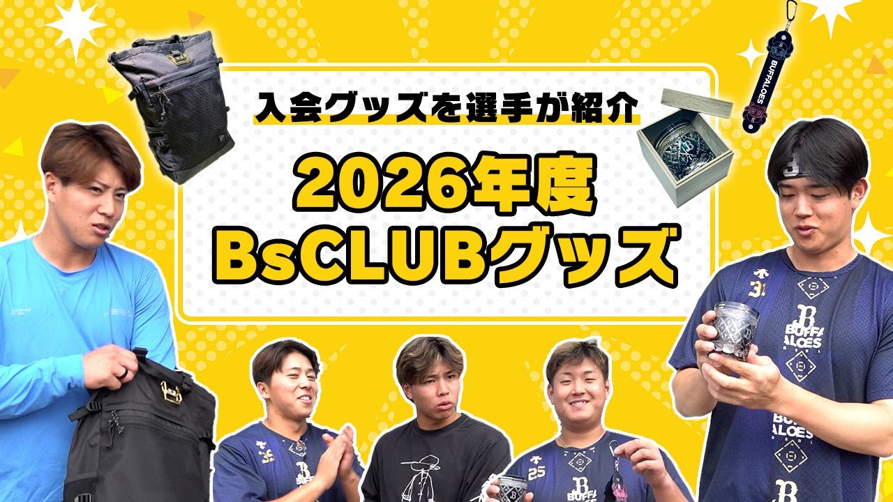 【これはいいっすね～♪】BsCLUB入会グッズを選手が紹介！