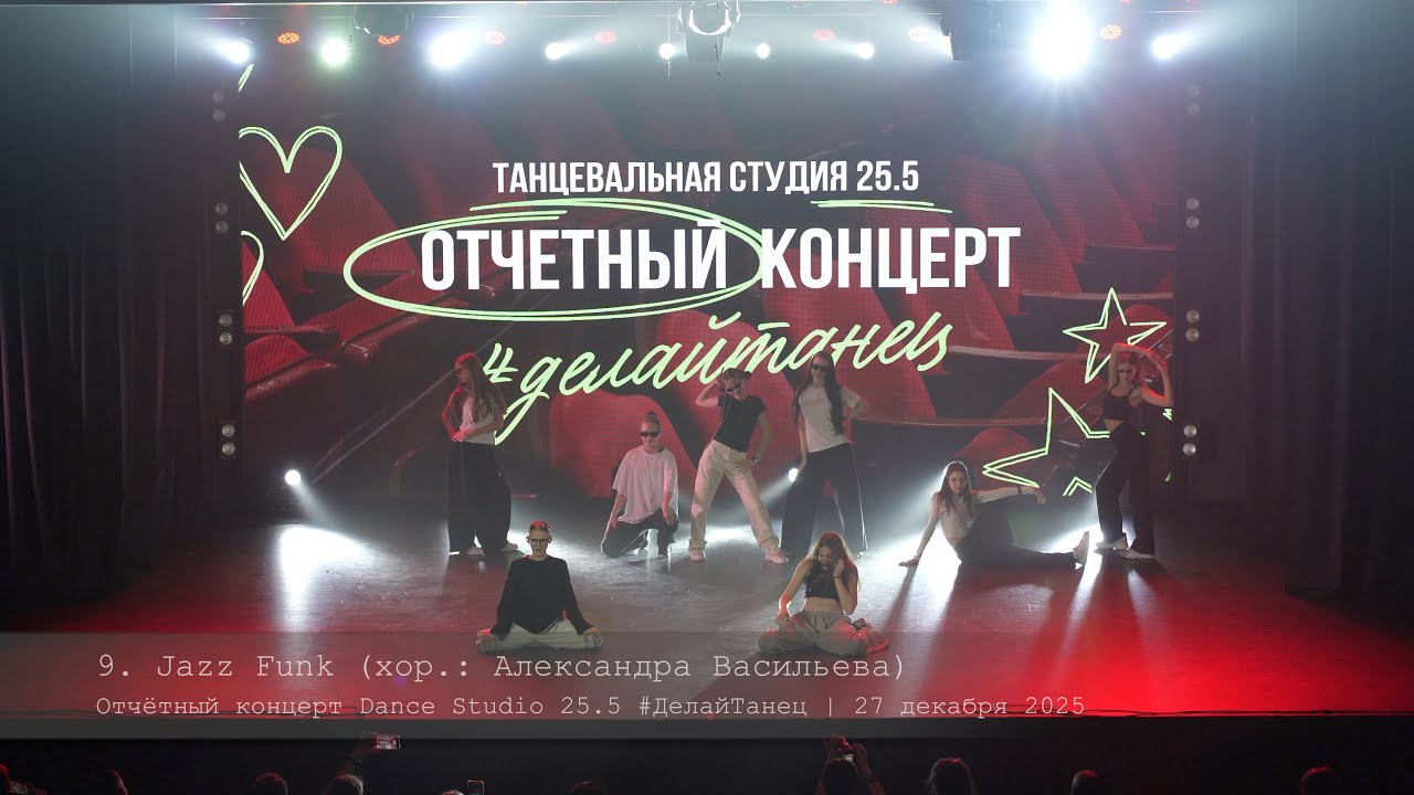 9. Jazz Funk. Choreo by Sasha Vasilyeva || Отчётный концерт Dance Studio 25.5