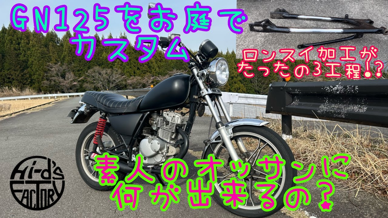 GN125を手軽にお庭でカスタム！素人のオッサンに何が出来るの？第1回はロンスイ加工はたったの3工程ってマ!?