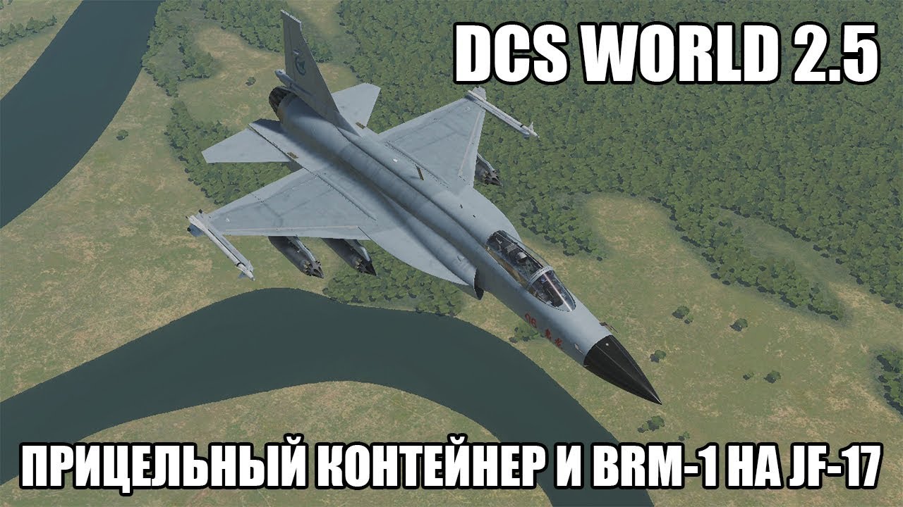 DCS World 2.5 | JF-17 | Прицельный контейнер и ракеты BRM-1