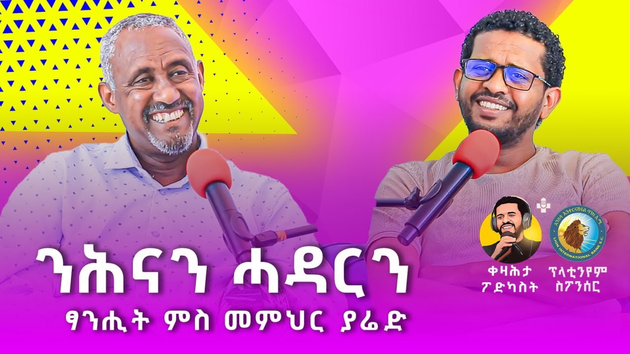 ንሕናን ሓዳርን - ፃንሒት ምስ መምህር ያሬድ - #ቀዛሕታፖድካስት - #kezahtapodcast
