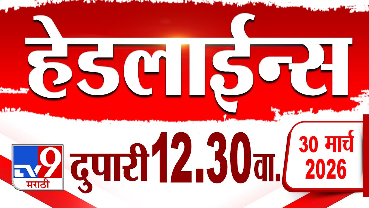 Tv9 Marathi हेडलाईन्स | Tv9 Marathi News Headline | 12;30 PM | 30 March 2026 | Headline
