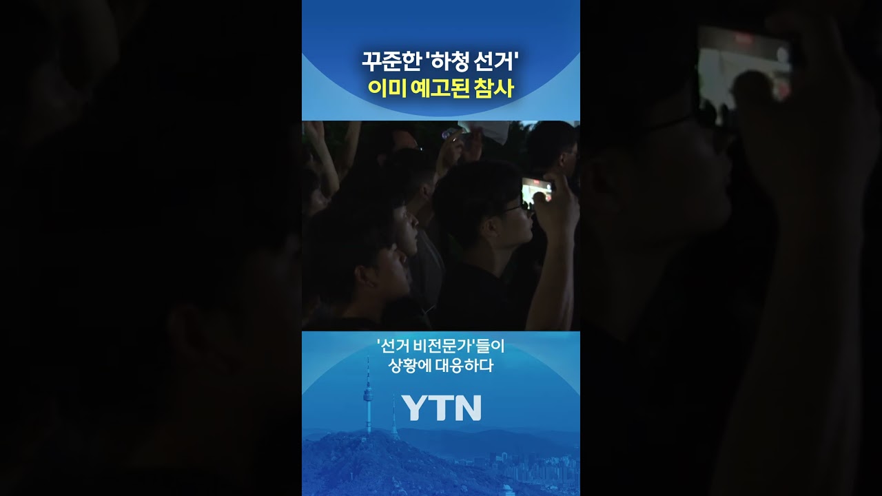 투표소에 선관위 직원 '0명' #shorts / YTN