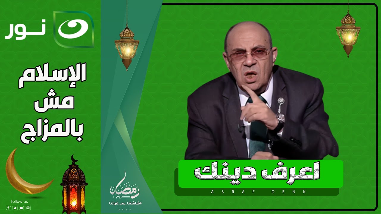 اعرف دينك | الأربعاء 5 رمضان 2025 - 
