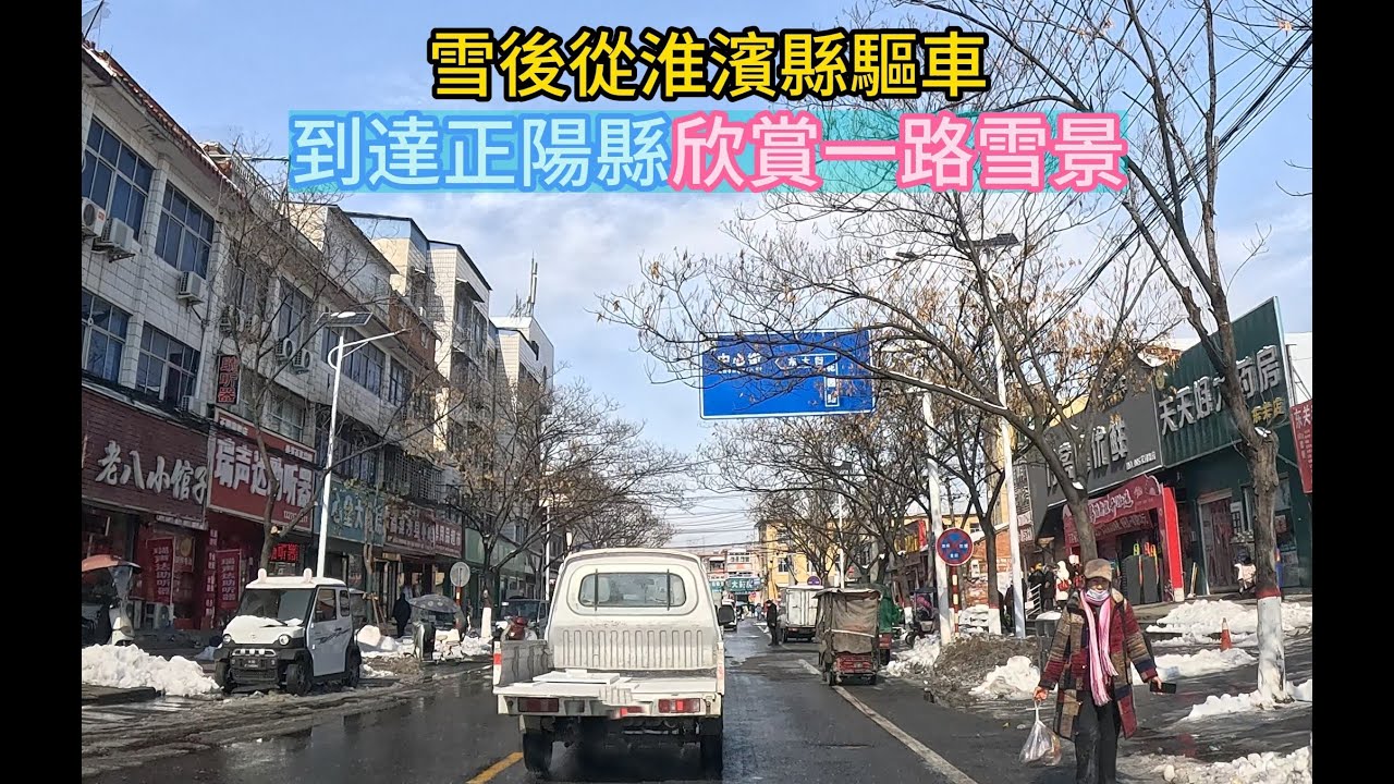 雪後淮濱縣到正陽縣行車途中隨拍