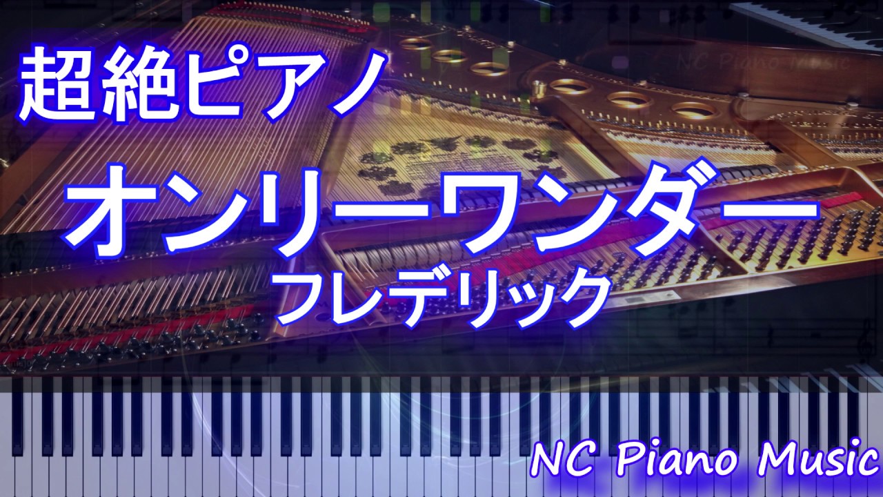 【超絶ピアノ】　「オンリーワンダー」　フレデリック　【フル full】