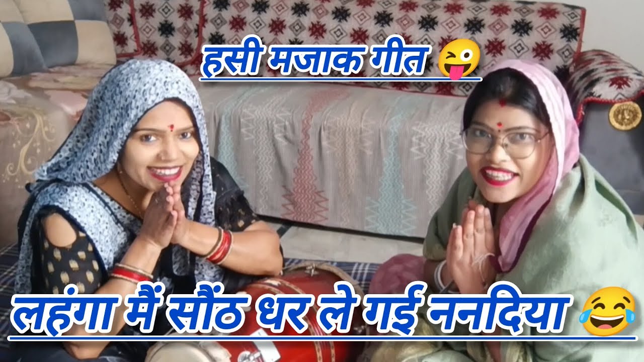 💞ननद को लहंगा इतनो बडो है सब कुछ बन गया 😜 हस्ते रहो😂।। #लोकगीत #हसी_मजाक 
