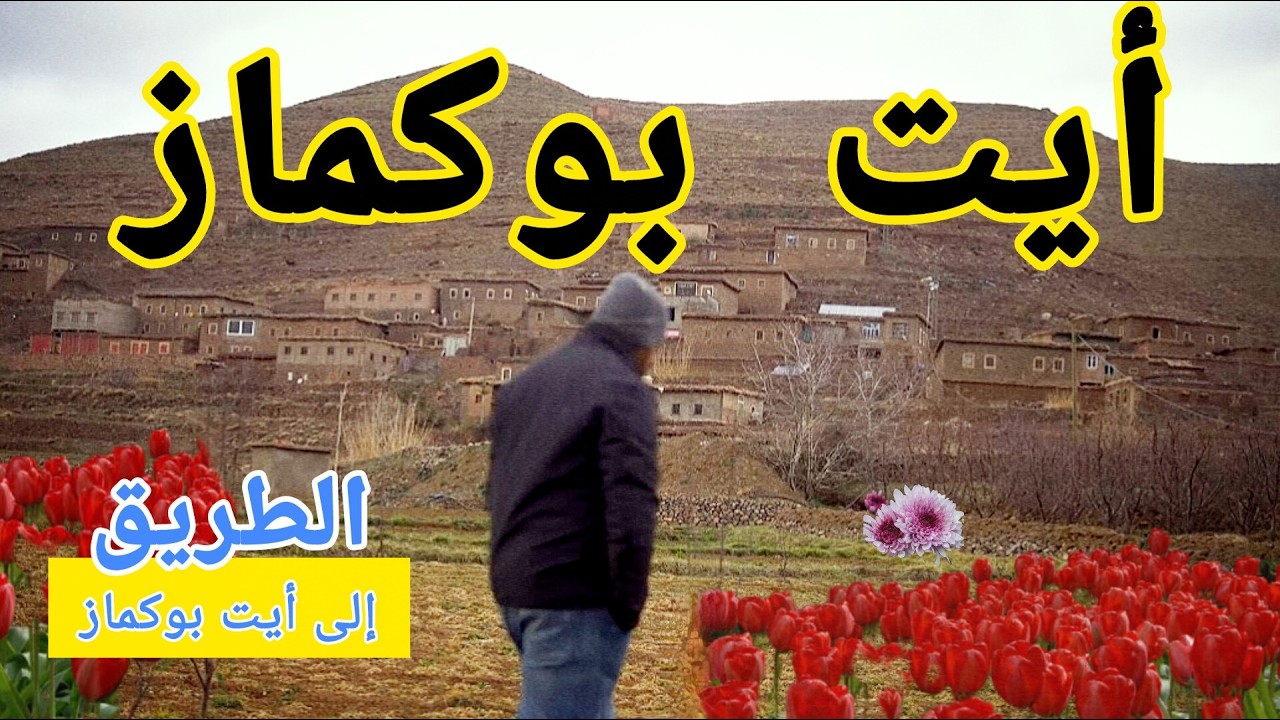 شنو تقدرو تكتاشفو ف 24 ساعة  || AIT BOUGUEMEZ