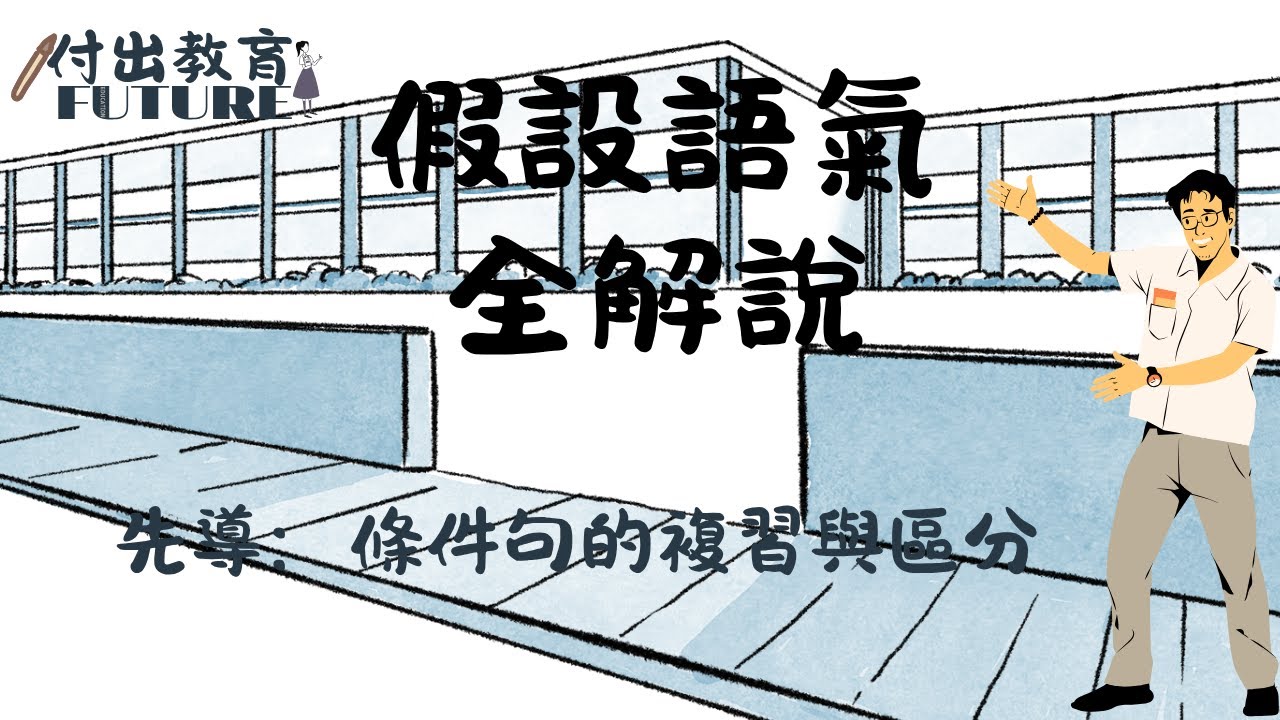 假設語氣系列  | 先導: 條件句的複習與區分