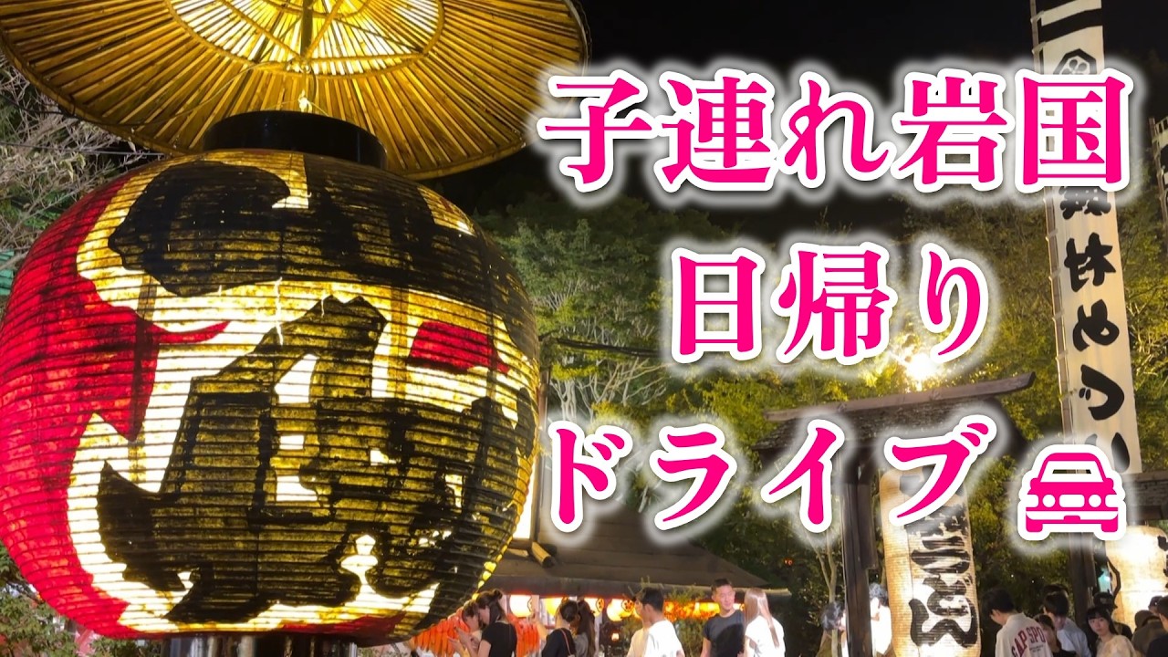 【大人も子供も！】錦帯橋と山賊焼きとシロヘビと＠山口県岩国市