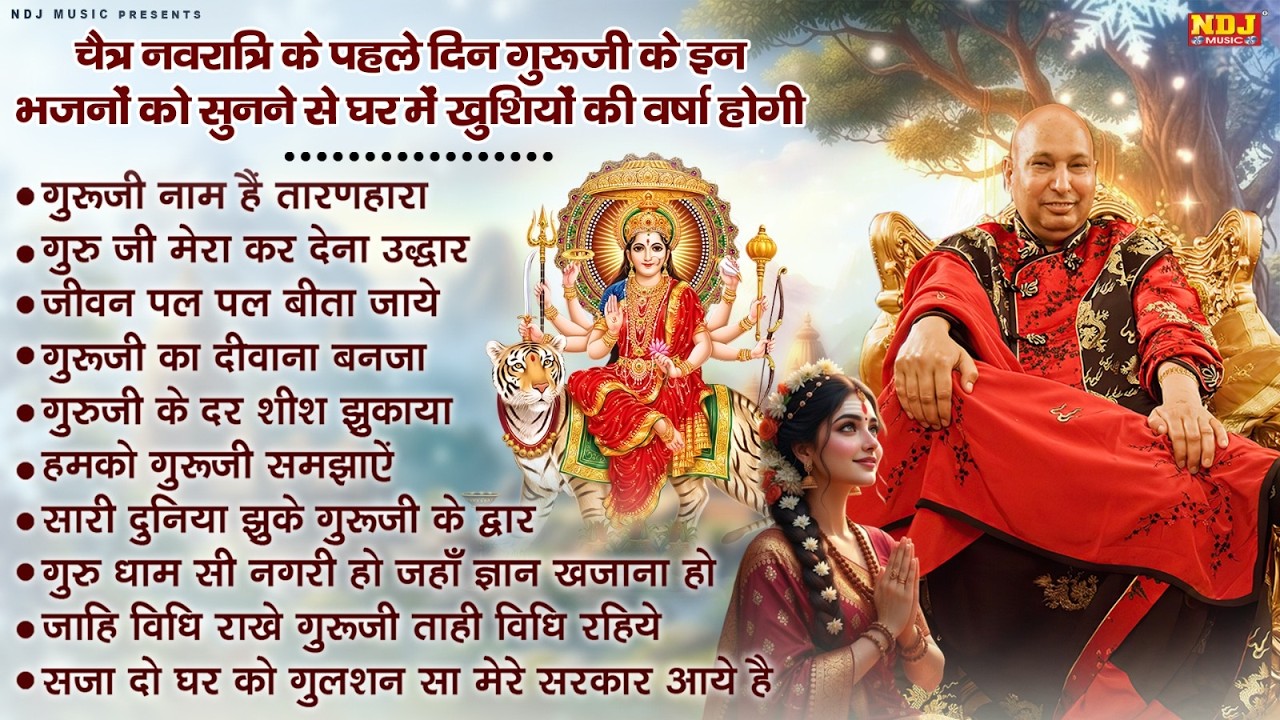 चैत्र नवरात्रि के पहले दिन गुरूजी के इन भजनों को सुनने से घर में खुशियों की वर्षा होगी | Guruji Song