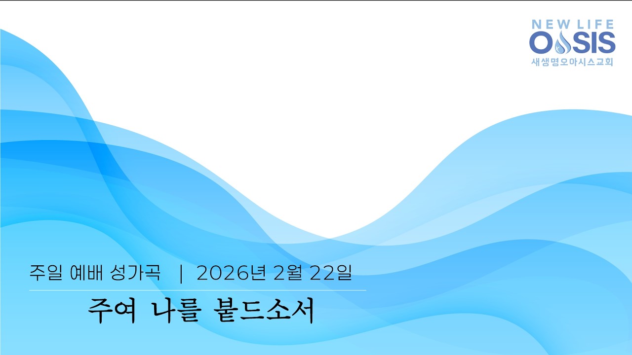 02 22 2026 주일예배 성가곡 