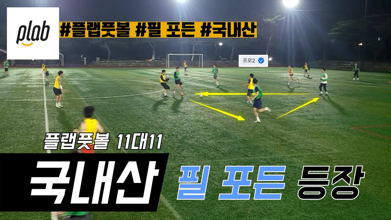 [플랩풋볼 11대11] 서로 초면인 자들의 축구 🏟 (2023.06.19)
