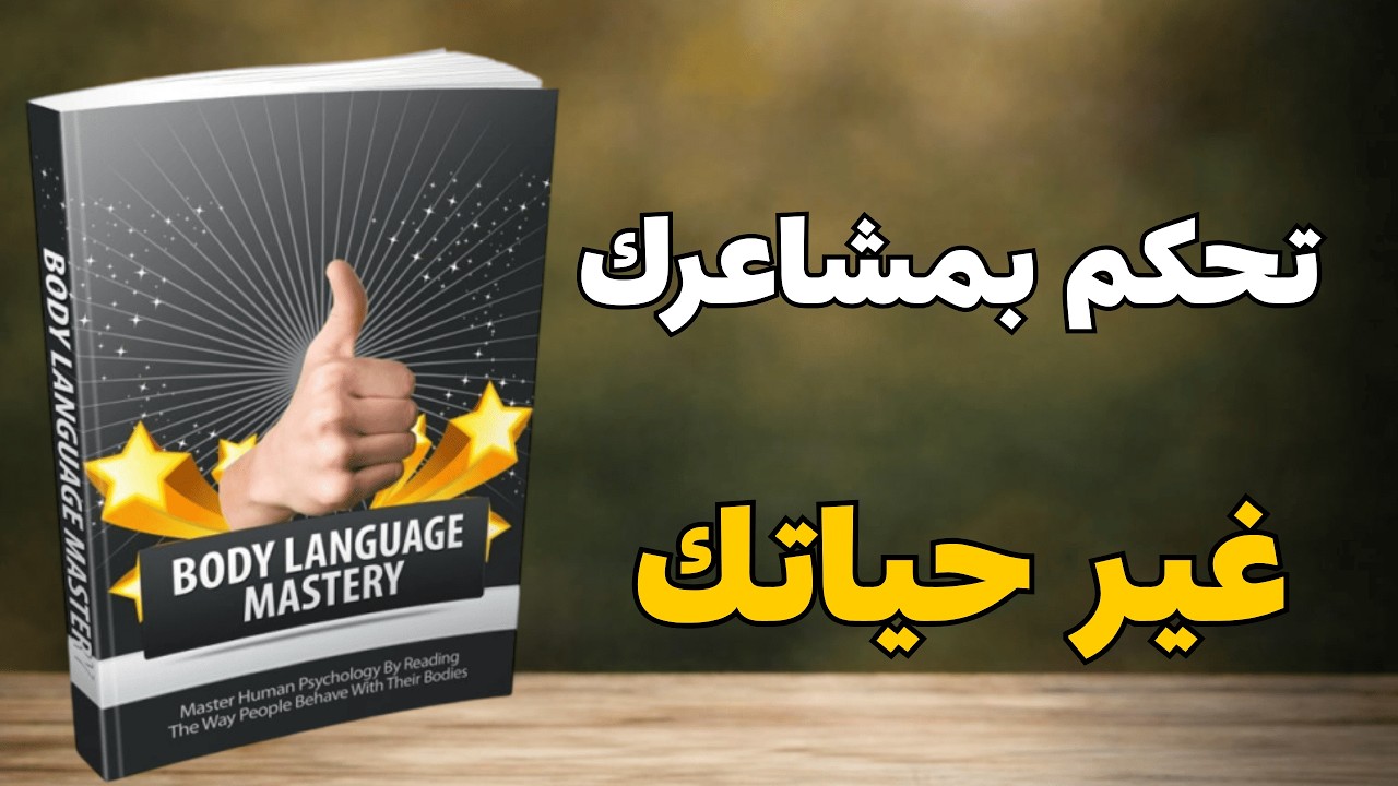 الذكاء العاطفي سر السيطرة على حياتك وبناء علاقات ناجحة