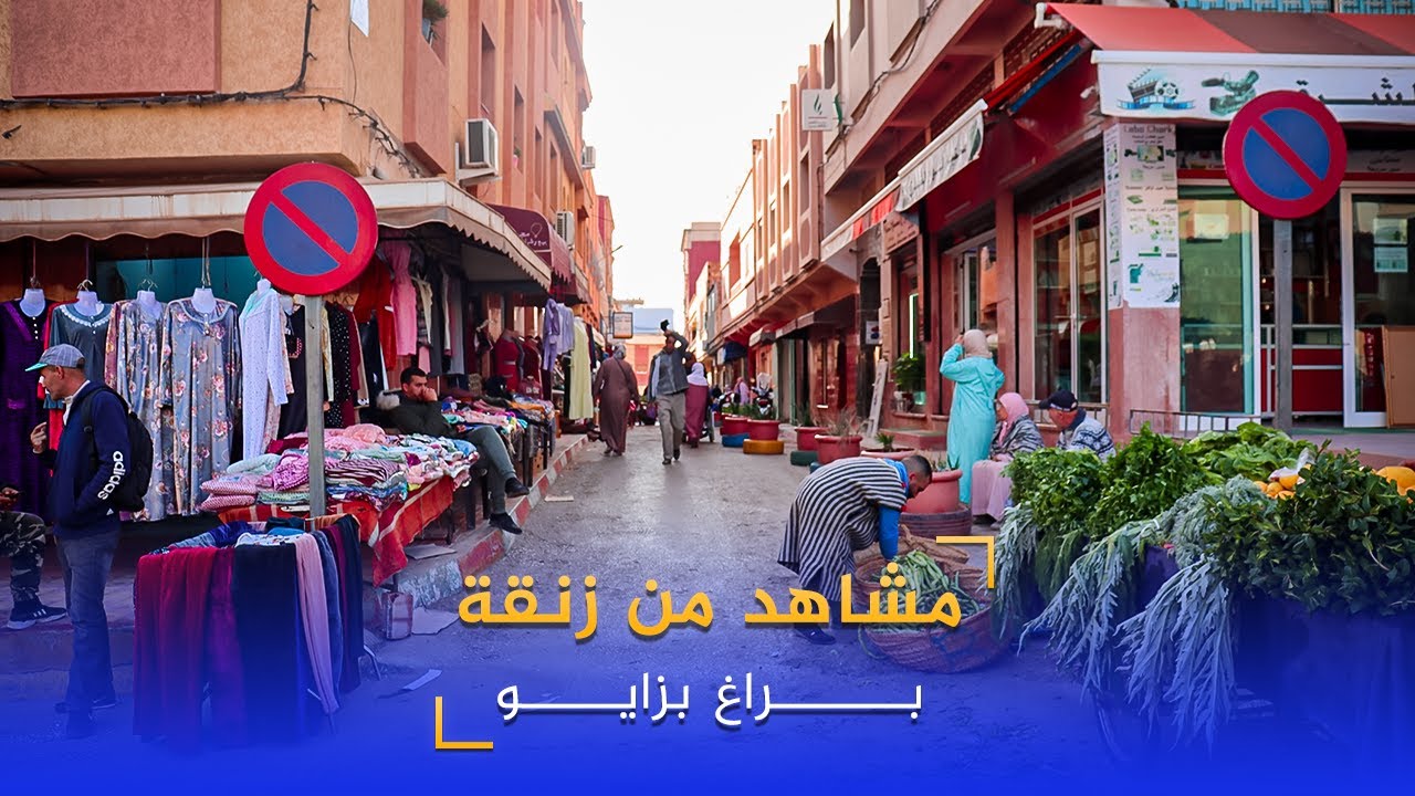 مشاهد من زنقة براغ بزايو