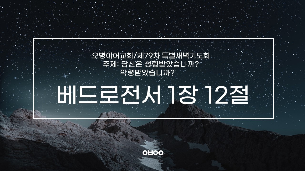 오병이어교회 제79차 특별새벽기도회/성령 받은 사람이 할 일