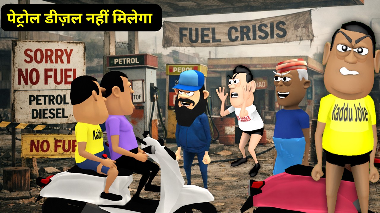 Gora Kaddu Comedy Part 61 | पेट्रोल पंप | Petrol Pump | पेट्रोल वाला | Petrol Wala