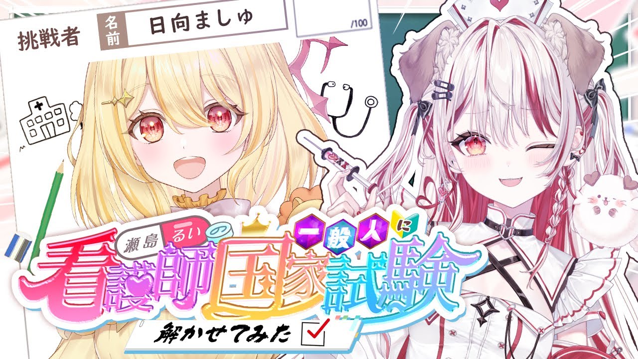 【 #VS看護国試 】一般人が看護師国家試験に挑戦💮ゲストは日向ましゅさん🦁【 瀬島るい┋ななしいんく】