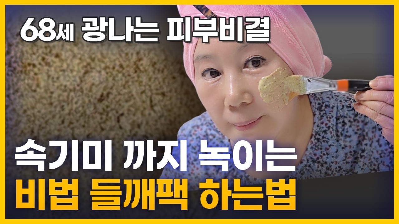 들깨팩 만드는법 | 집에서 만드는 기미, 검버섯 없애는 방법 공개합니다