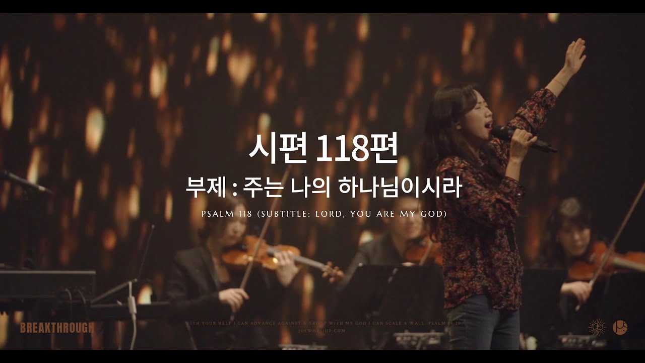 시편 118편(주는 나의 하나님이시라) Psalm 118(Lord, You are my God) | 제이어스 J-US | Live Worship [BREAKTHROUGH]