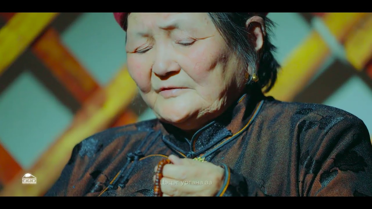 УДАХГҮЙ ОЧНО ОО ХҮҮ ЧИНЬ ДУУЧИН:ЛУ ЭНХ-ЭРДЭНЭ UDAHGUI OCHNO OO HUU CHINI DUUCHIN:LU ENKH-ERDENE