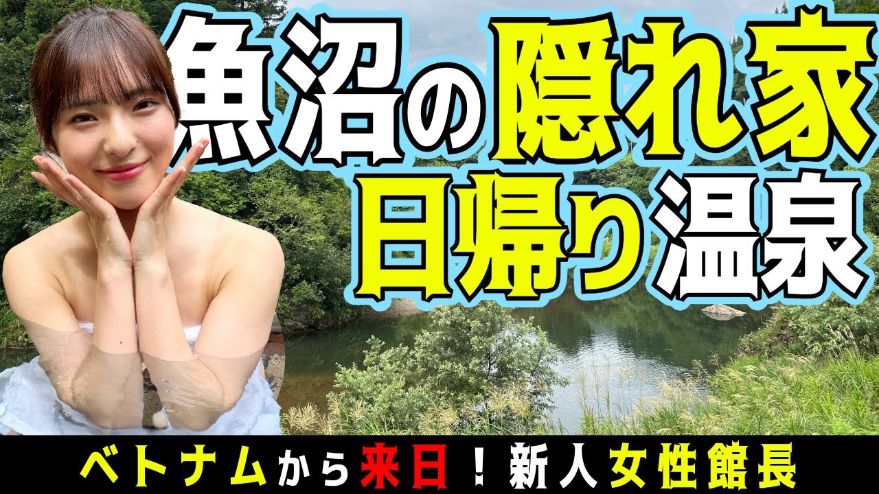 【新潟秘湯】魚沼の隠れ家温泉！MBA取得のベトナム人館長が営む寿和温泉で #NGT48 大塚七海が異文化温泉体験