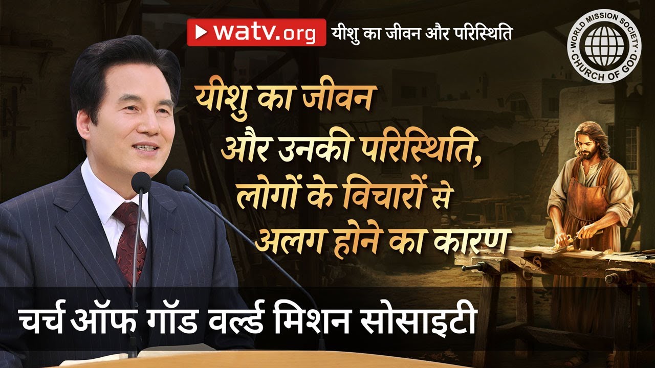 यीशु का जीवन और परिस्थिति | चर्च ऑफ गॉड वर्ल्ड मिशन सोसाइटी
