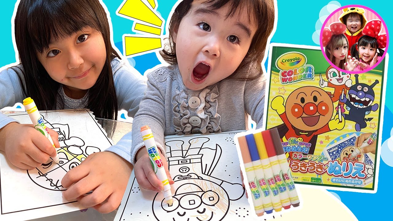 ふしぎな水ぬりえで姉妹で遊ぼう❤️　カラーワンダー　うきうきみずぬりえ　アンパンマン　おえかき　６歳　２歳