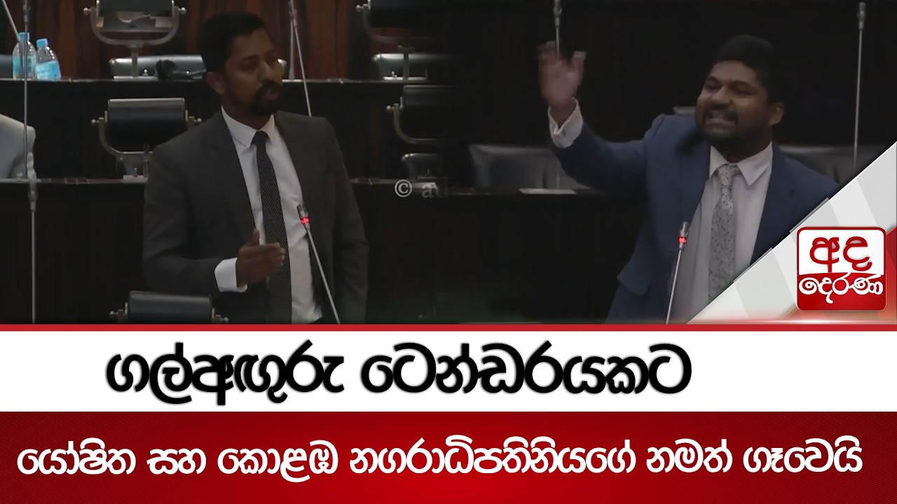 ගල්අඟුරු ටෙන්ඩරයකට යෝෂිත සහ කොළඹ නගරාධිපතිනියගේ නමත් ගෑවෙයි | Ada Derana