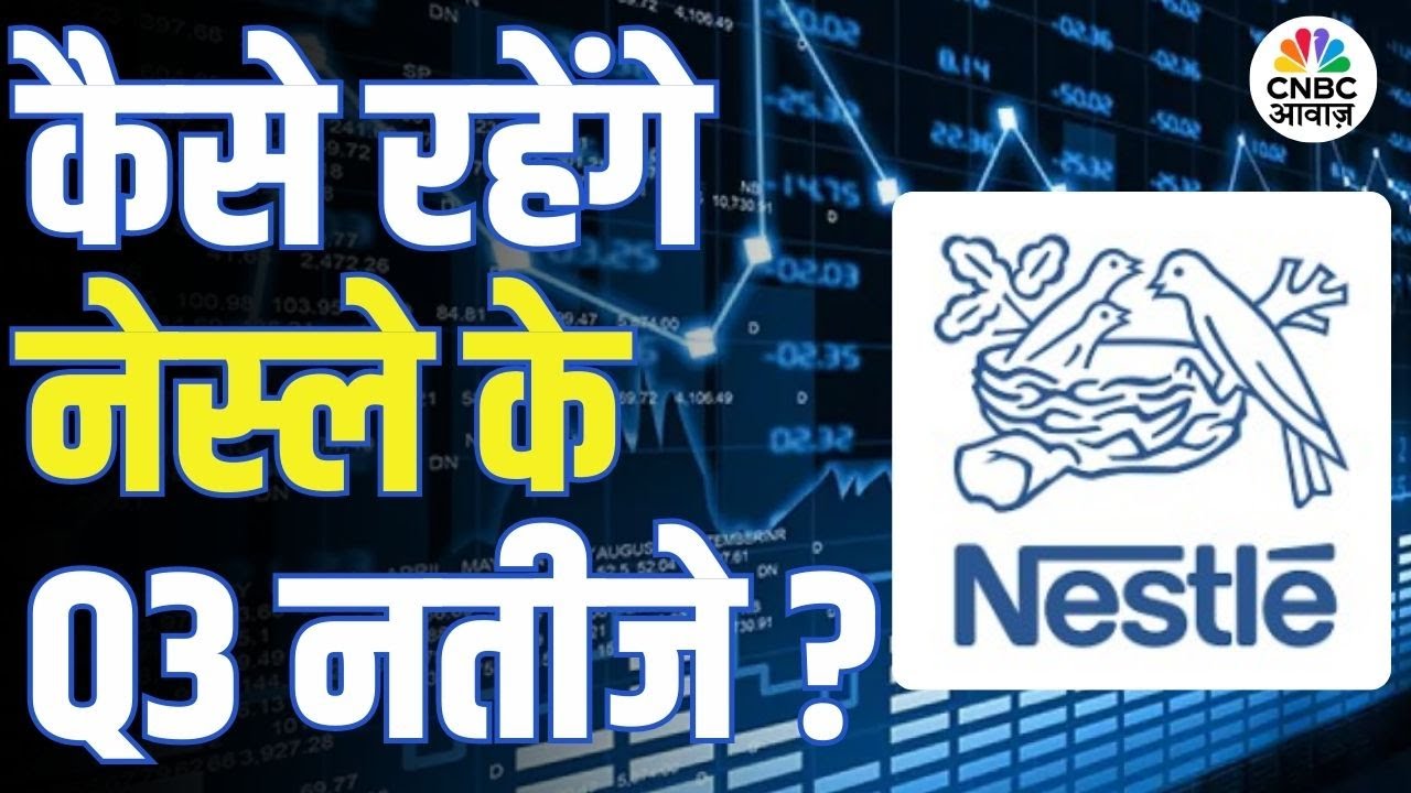 Nestle India Q3 Results Preview | कल आएंगे नेस्ले के Q3 नतीजे, शेयर पर क्या होगा असर?
