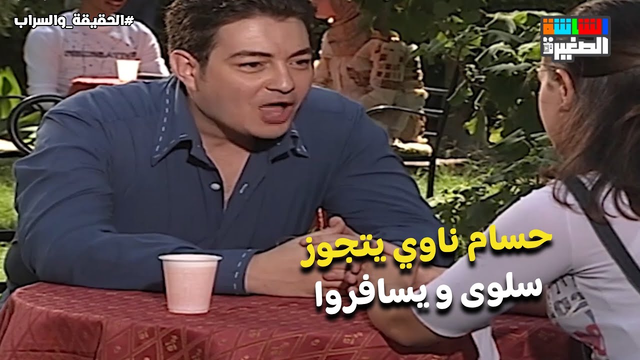 حسام ناوي يتجوز سلوى و يسافروا بس خايف يسيب نبيلة مع ثريا😔 #الحقيقة_والسراب
