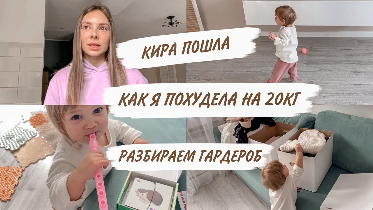КИРА ПОШЛА🎉МОЯ ИСТОРИЯ ПОХУДЕНИЯ НА 20 КГ😳ПЕРВЫЕ ПАЗЛЫ🤪РАЗБИРАЮ ГАРДЕРОБ | ДОМАШНИЙ ВЛОГ