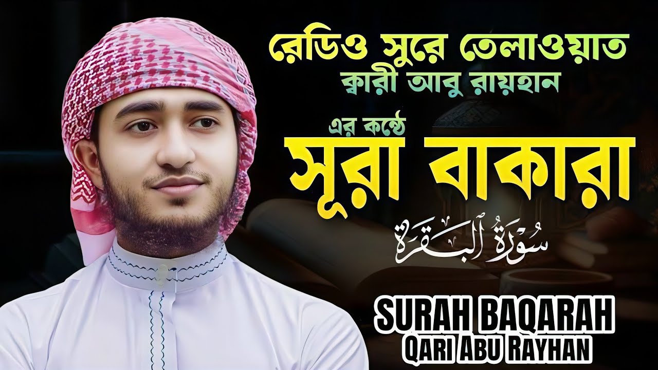 মধুর সুরে তেলাওয়াত সূরা বাকারা | ক্বারী আবু রায়হানের কন্ঠে Surah Baqarah Qari Abu Rayhan 2025
