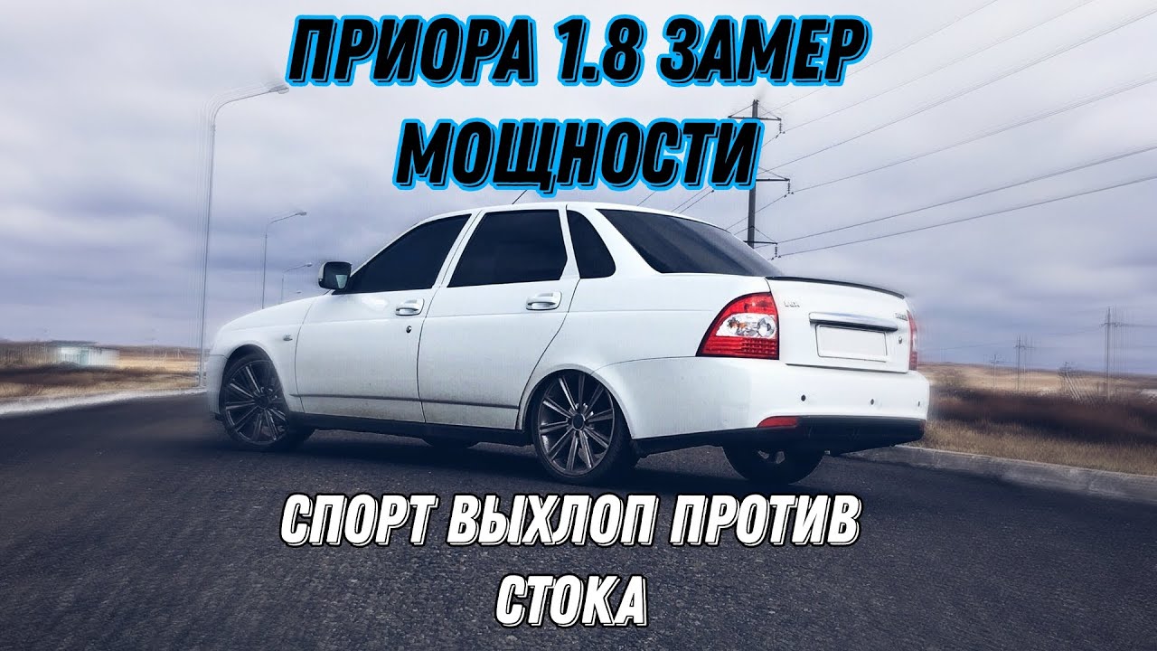 Приора 1.8 замер мощности на стенде! Сток выхлоп и спорт 63мм.