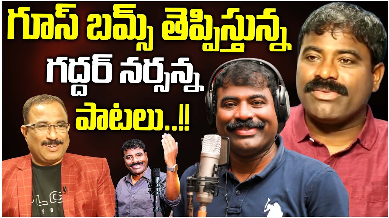 నా పాటే తుపాకి తూటా.. 🔥తగ్గేదేలే 5.O🔥 Nalgonda Gaddar Full Interview | iD Stars