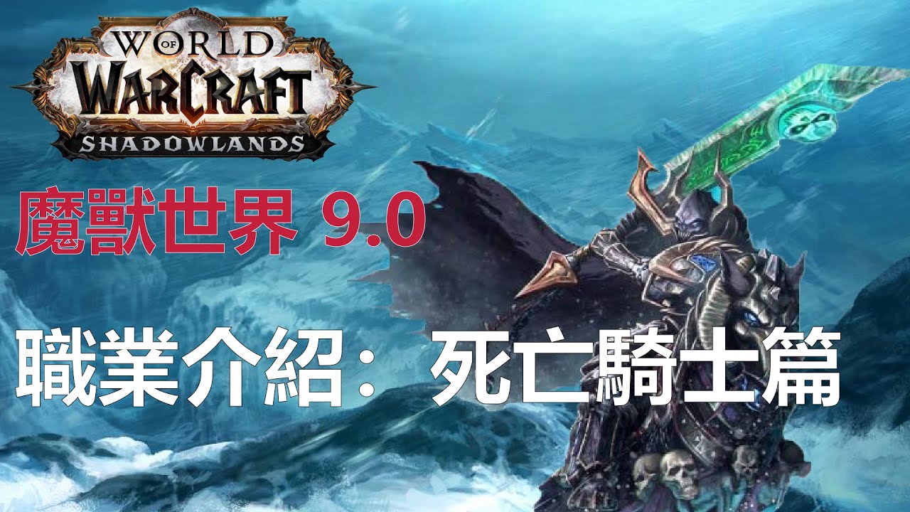 【職業訓練局】WOW 魔獸世界9.0 第二期 : 死亡騎士
