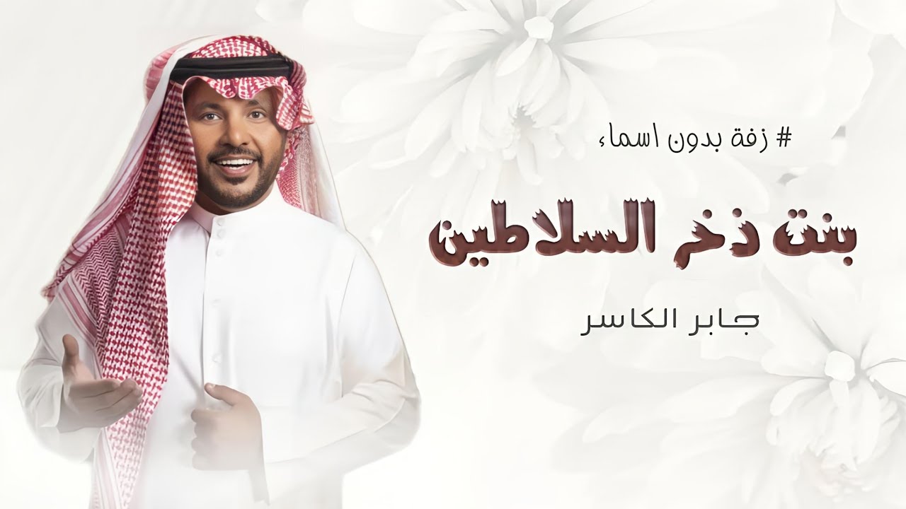 زفات جابر الكاسر ^ زفة وانتي يابنت العز ذخر السلاطين - بدون اسماء | زفات جابر الكاسر 2025