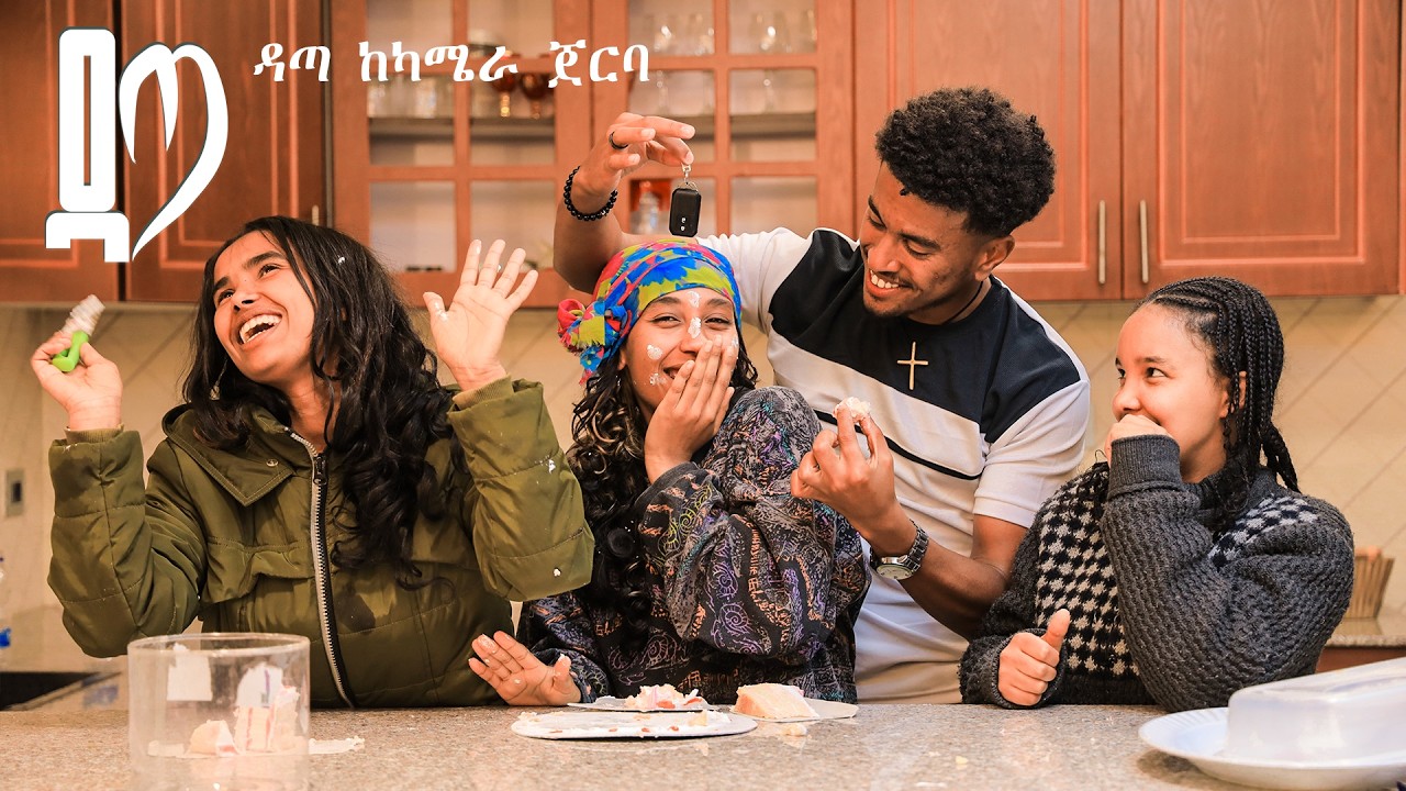 ያልተጠበቀው ሰርፕራይዝ  (ዳጣ ከካሜራ ጀርባ)