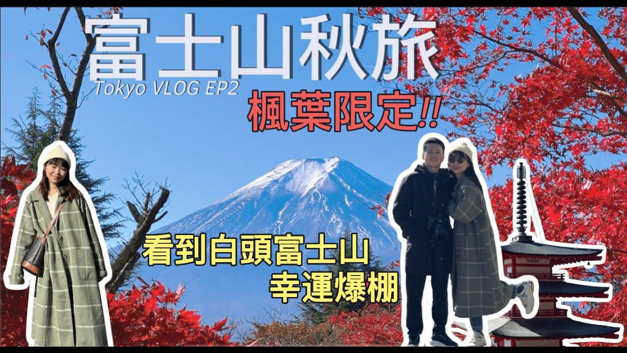 河口湖 絕美富士山秋楓旅｜人品大爆發的完整白頭富士山-Tokyo Vlog EP2