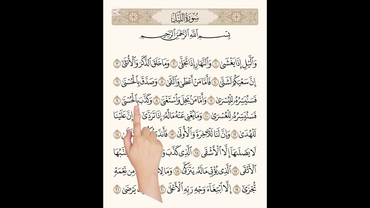 #سورة الیل# تلاوة تحقيق # مع التكرار#  للحفظ والتعلم#