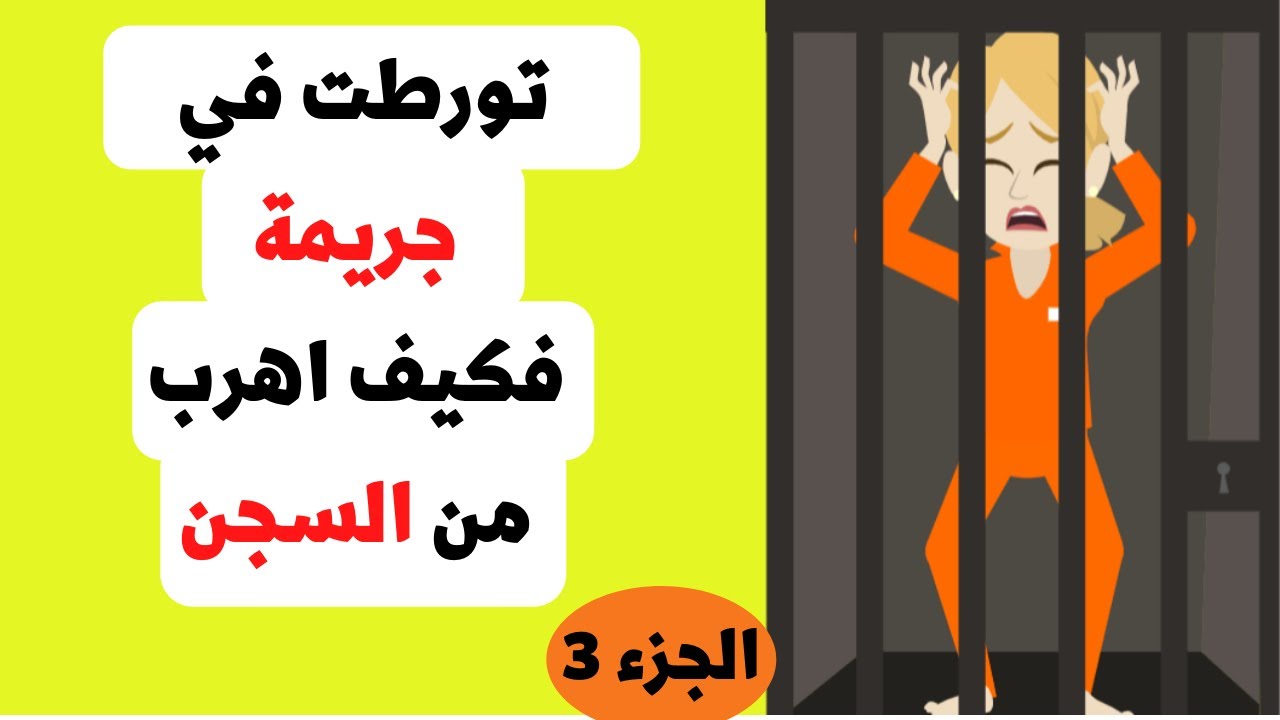 لكي احقق احلامي اصبحت مجرمة الجزء الثالث