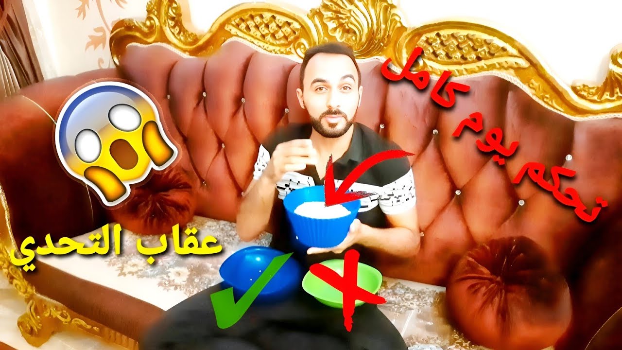 زوجي تحت أمري يوم كامل 😱🤣 أقوى تحدي كوميدي 🔥