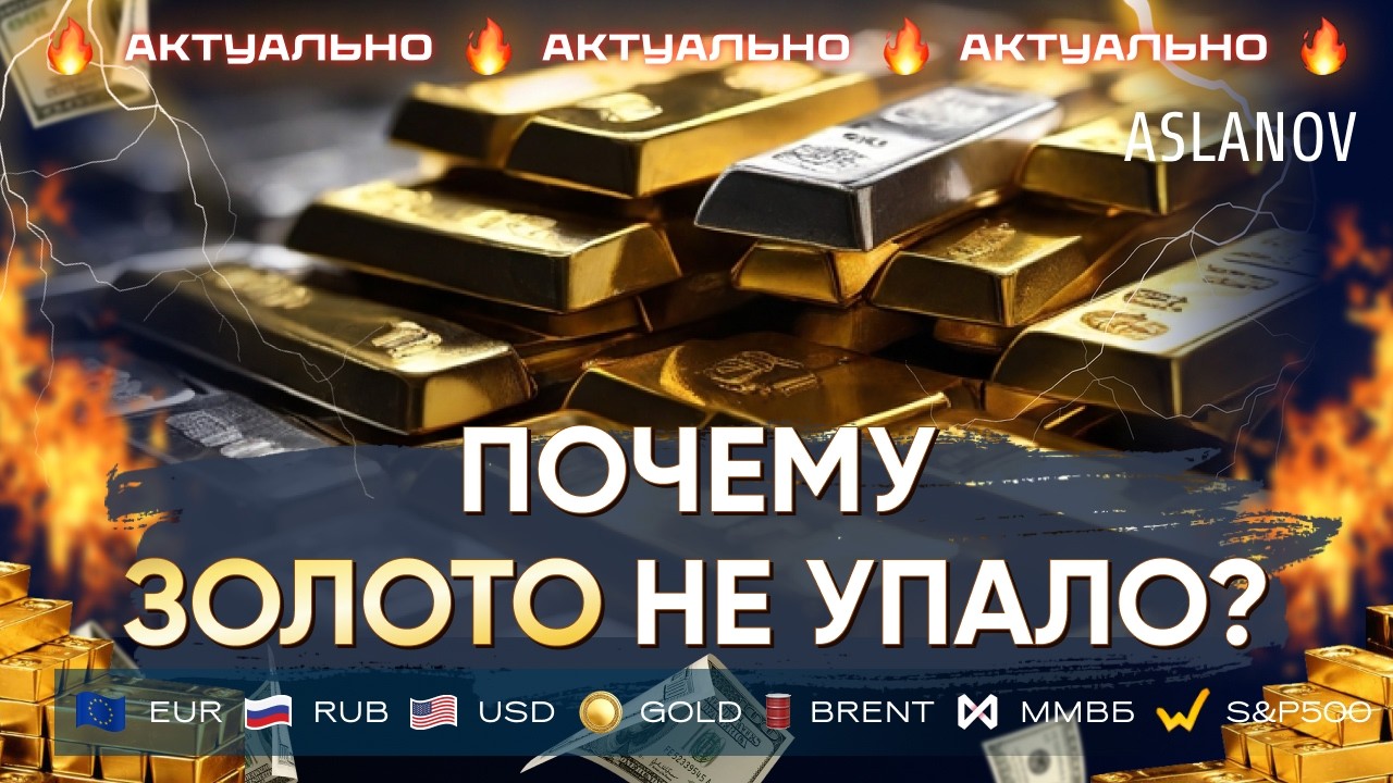 Доллар вырос. Почему не упало золото? Аналитика по доллару, евро, золоту, SP500