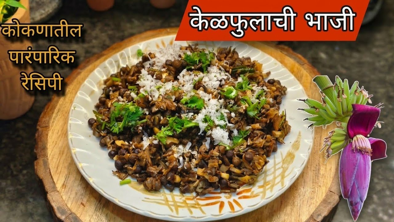 कोकणातील एक पारंपारिक भाजी | केळ फुलाची भाजी | Mrudula Home Kitchen 