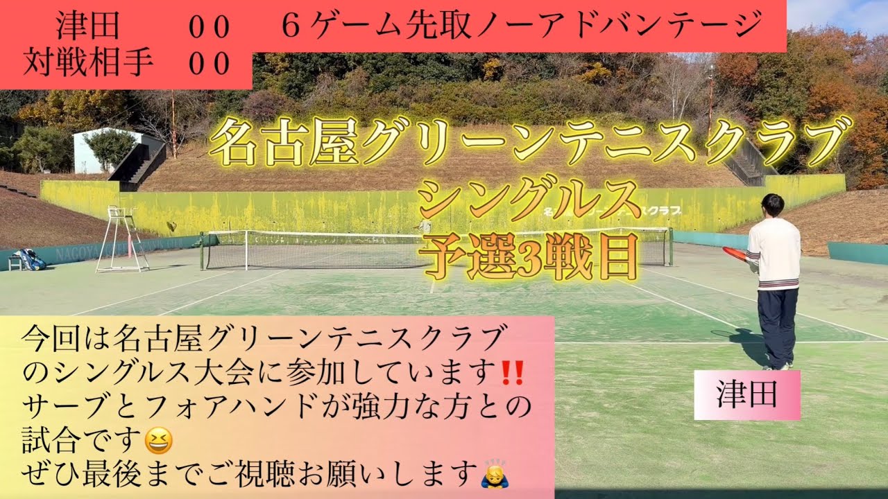 2025/12/6 名古屋グリーンシングルス予選3戦目