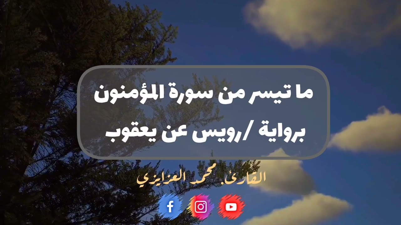 سورة المؤمنون برواية رويس عن يعقوب