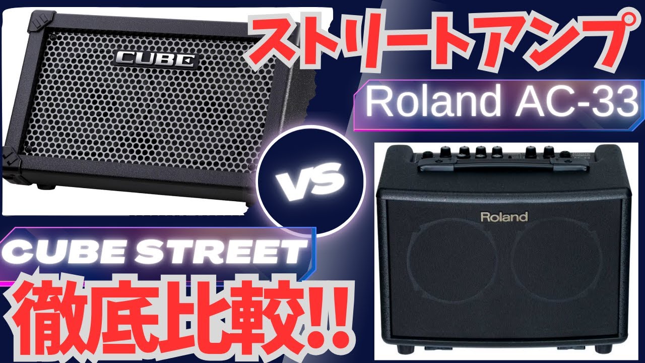 【必見‼︎】電池駆動できるストリートライブ用アンプ２機種徹底比較！！　Roland AC-33 vs CUBE STREET（アコギで比較！）