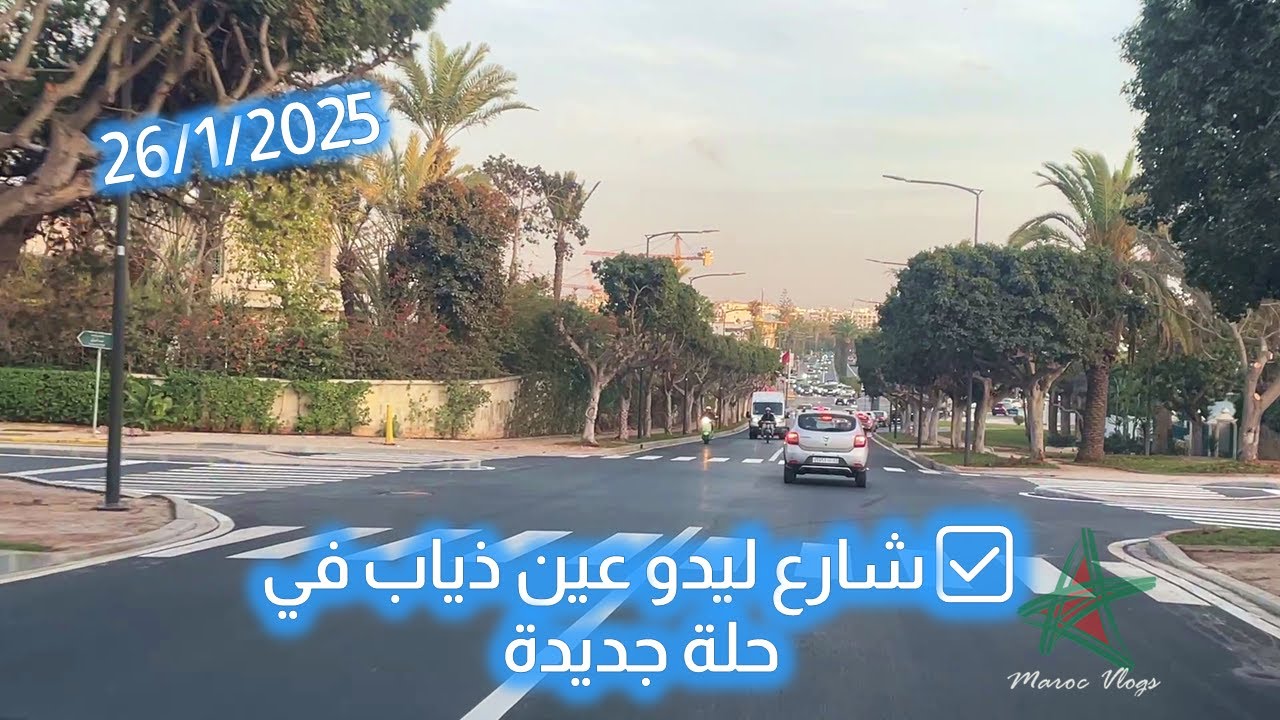 ✅شارع ليدو عين ذياب بالبيضاء في حلة جديدة