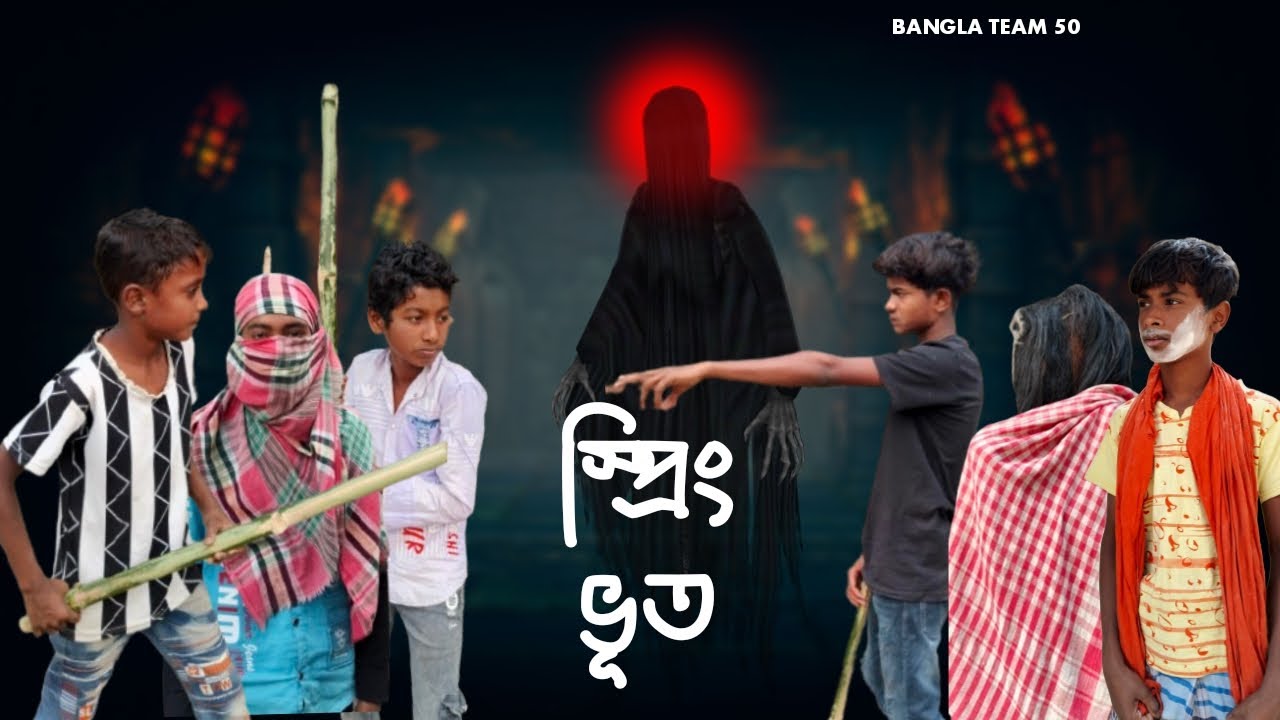 স্প্রিং ভূত | Spring Bhoot | New Video | Suroj Banti Raja Tahibul Babol Amin | Camera Men- Sahanuyaj