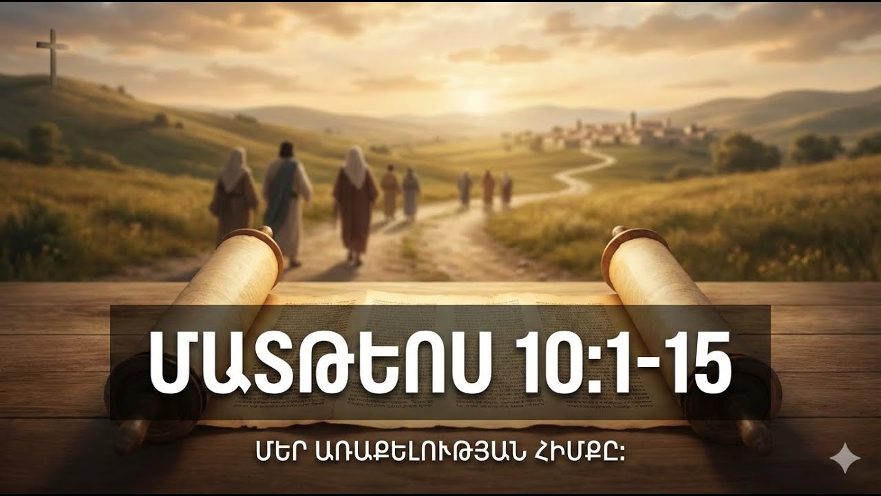 Մեր առաքելության հիմքը։ Մատթեոս 10։1-15